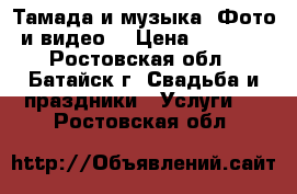 Тамада и музыка. Фото и видео. › Цена ­ 1 000 - Ростовская обл., Батайск г. Свадьба и праздники » Услуги   . Ростовская обл.